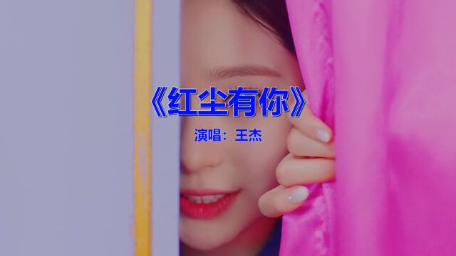 经典流行音乐《王杰红尘有你》,怀旧金曲欣赏