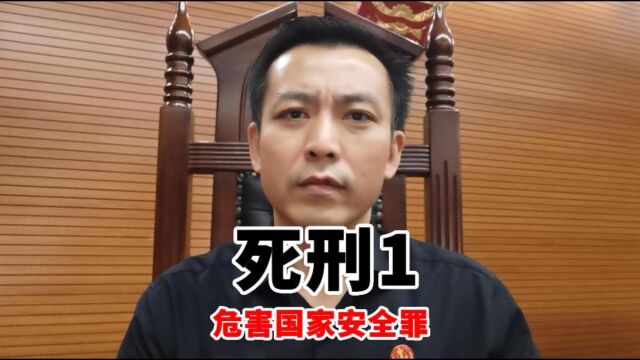 死刑1 各种危害国家安全罪