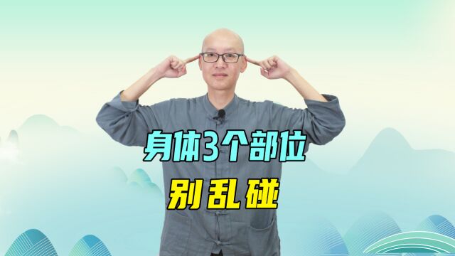 人体这些穴位不能乱碰,会“伤人”,用对3个“黄金穴”,人强健