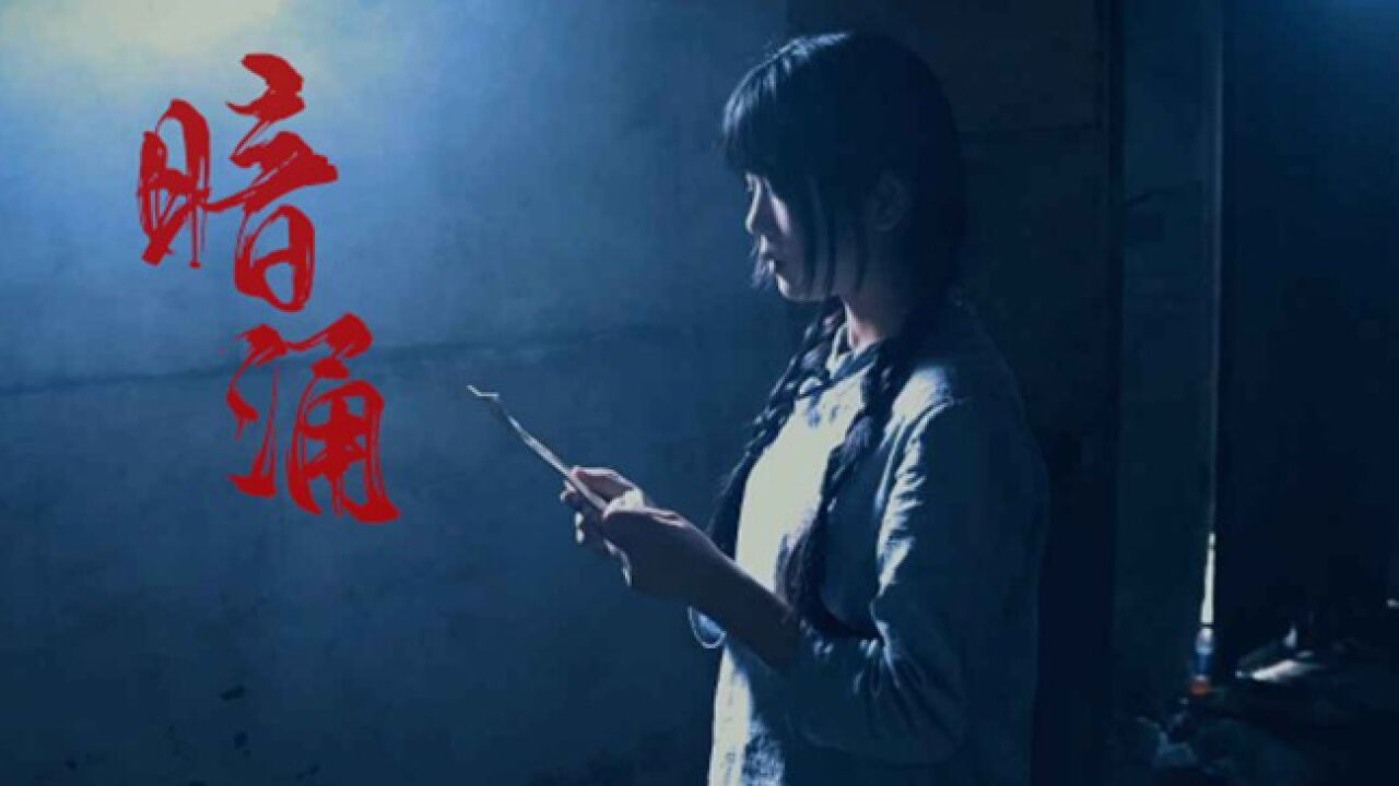 短剧《暗涌》_高清1080P在线观看平台_腾讯视频