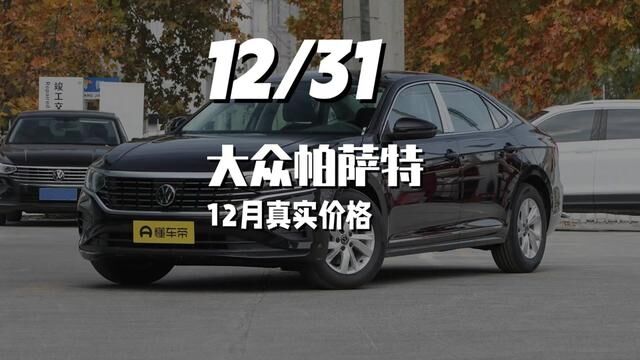 12月大众帕萨特真实价格#大众#帕萨特#买车