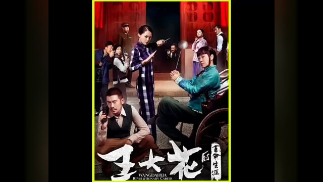 王大花的革命生涯