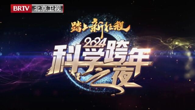 2024年科学跨年之夜倒计时!锁定今晚北京卫视!踏上新征程2024科学跨年之夜