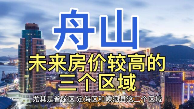 舟山未来房价较高的区域,这三个地区的房产,一直都是寸土寸金!