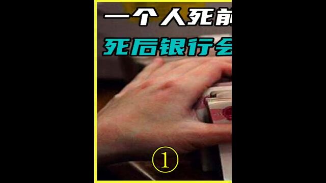 一个人死前向银行借了800万,死后银行会怎么办?是真不用还吗? 1