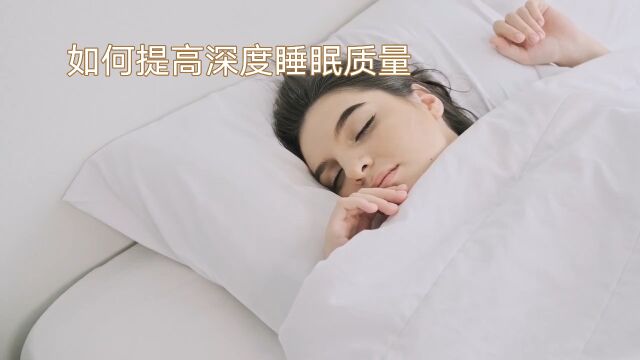 睡不好的人,一定要知道的,深度睡眠