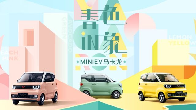 宏光MINIEV马卡龙,如何用颜色俘获小姐姐们的青睐