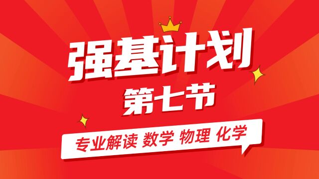 强基计划专业解读就业前景分析 数学与应用数学,物理学,化学