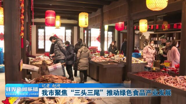 新时代新征程新伟业ⷥ…詝⦎訿›乡村振兴 我市聚焦“三头三尾”推动绿色食品产业发展