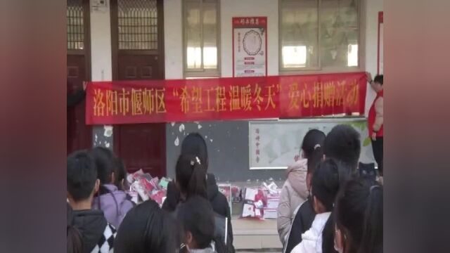 偃师区“希望工程温暖冬天”爱心捐赠走进牛庄小学