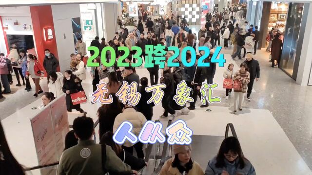 2023跨2024,无锡万象汇,人从众