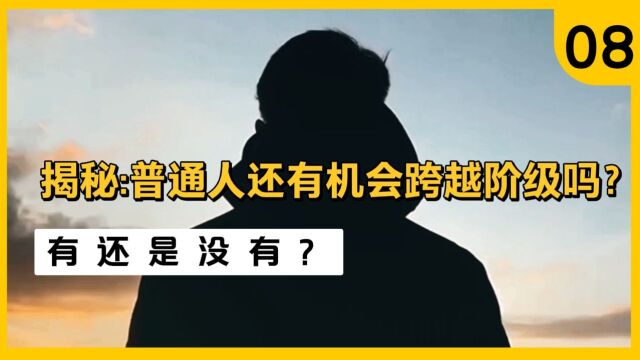 揭秘普通人还有机会跨越阶级吗?