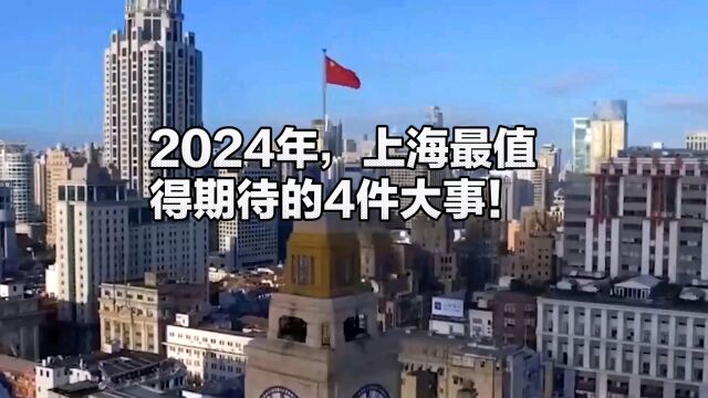 2024年,上海最值得期待的4件大事!