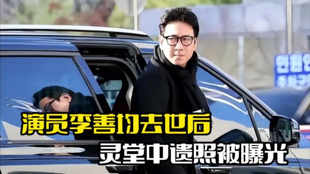 演员李善均去世后!灵堂遗照被曝光,A某正接受调查