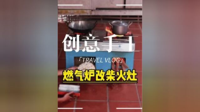 小伙把废品站燃气灶拿来改成柴火灶,真是脑回路清奇,别说还挺好用