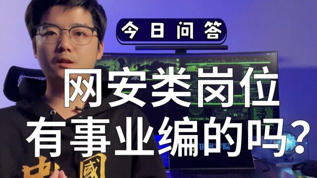 网络安全类岗位有在事业编里面的吗?