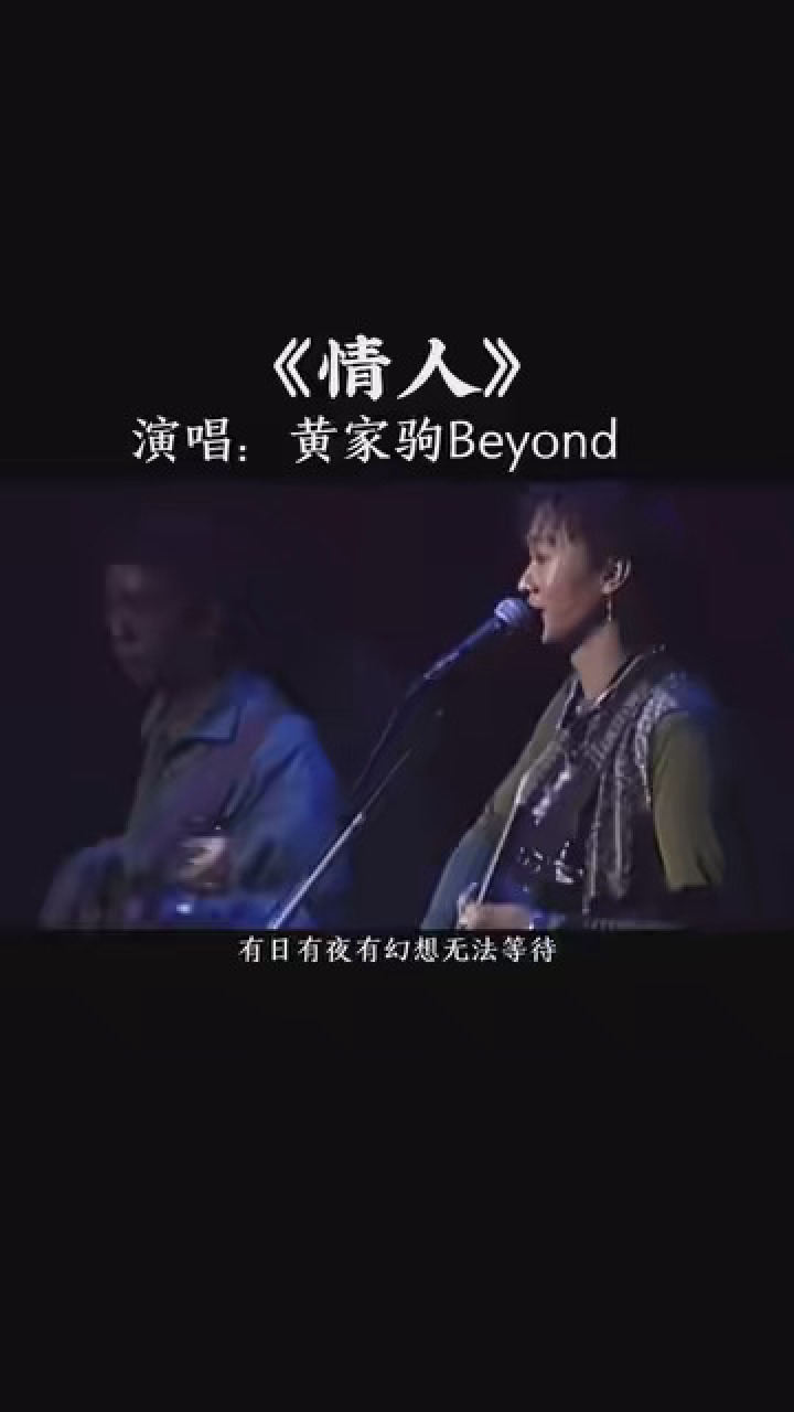 情人 #黄家驹beyond #一首歌一个故事一段回忆