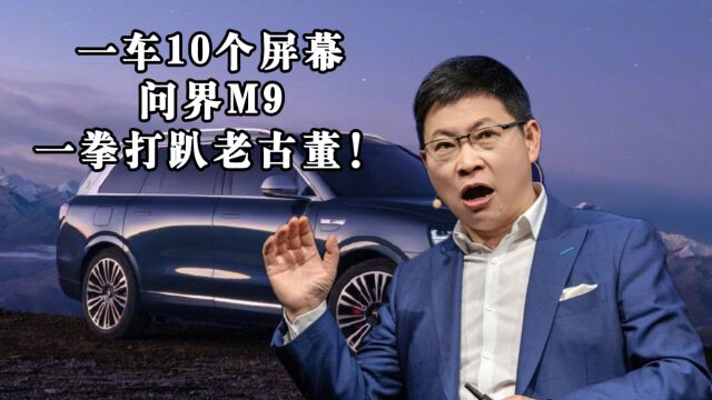 一车10个屏幕,问界M9,一拳打趴老古董!