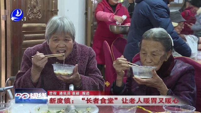 新度镇:“长者食堂”让老人暖胃又暖心