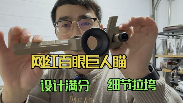 网红百眼巨人瞄评测设计满分细节堪忧