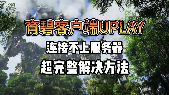 Uplay连接不上服务器/卡在初始化/失去连接/登录不上解决方法