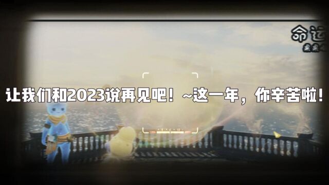 命运方舟2024新年快乐