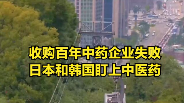 收购百年中药企业失败,日本和韩国盯上中医药,正在抢夺话语权