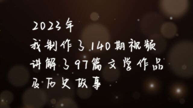 2024年,我们继续一起领略中国古代文学之美吧