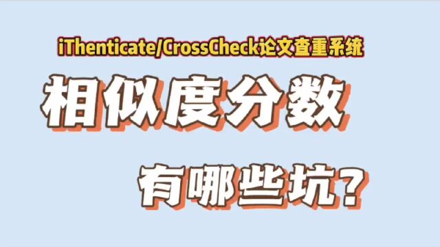 CrossCheckiThenticate给出的相似度有哪些坑?