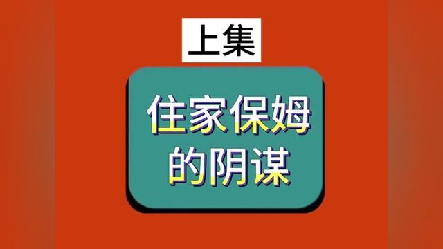 《住家保姆的阴谋》#番茄小说 #小说 #情感故事