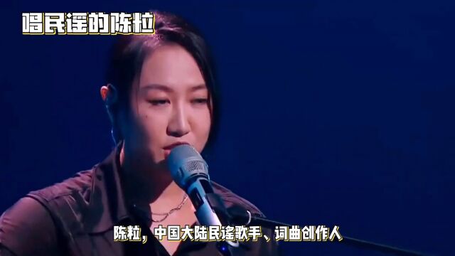 独特嗓音的民谣歌手陈粒,词曲创作人,音乐风格和深刻的歌词,赢得大家喜爱