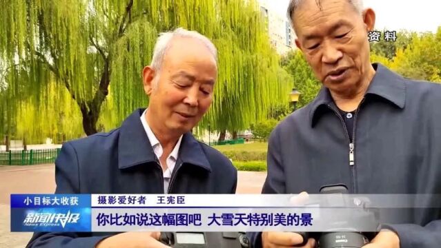 【小目标大收获】王宪臣:跋涉“踏”泉城 光影“录”邢台