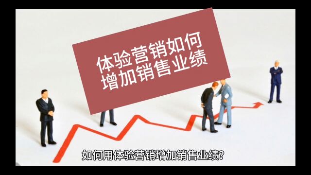 创业智慧 第665期 如何用体验营销增加销售业绩?