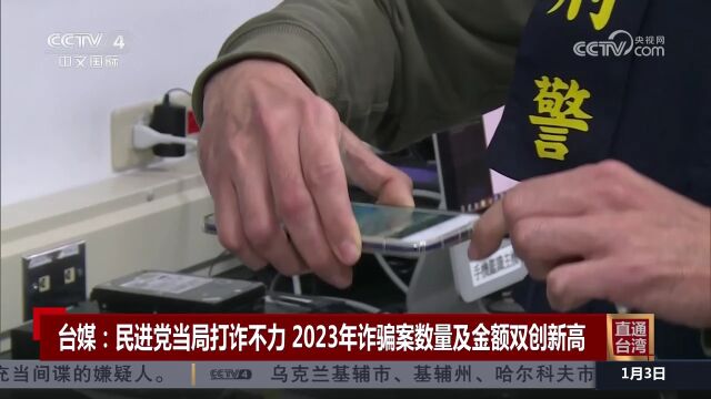 台媒:民进党当局打诈不力 2023年诈骗案数量及金额双创新高