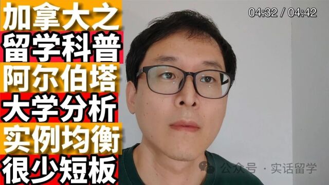 加拿大留学科普:阿尔伯塔大学!!!实力均衡无短板!!!