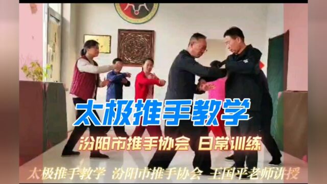 汾阳市推手协会 太极推手教学 王国平老师讲授231229