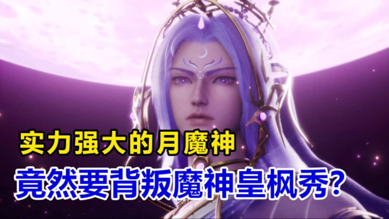 神印王座:实力强大的月魔神,竟然要背叛魔神皇枫秀?_腾讯视频