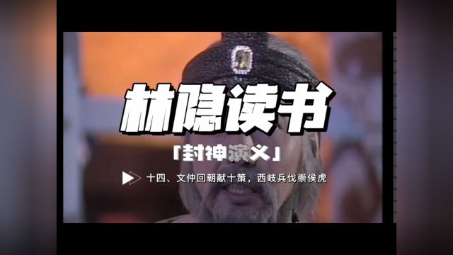 【林隐读书】封神演义14:闻仲回朝献十策 西岐兵伐崇侯虎:姜子牙小试牛刀,军中立威