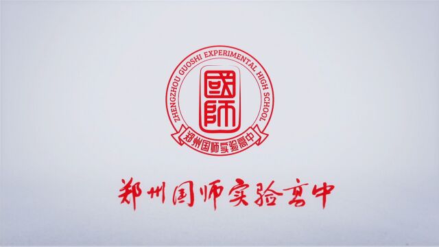 郑州国师实验高中2024年宣传片