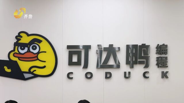 山东直通车发布山东电视台播出——山东可达鸭教育科技有限公司