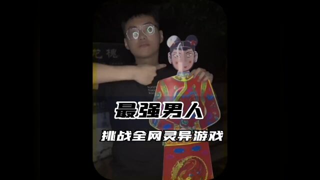 挑战全网灵异游戏,凭一己之力带网友走近科学#灵异 #挑战