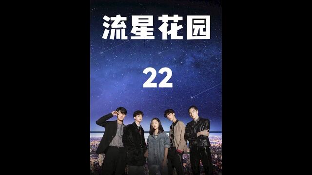 第22集,泰剧《流星花园》点头像看全集,道明疯要拆散阿寺和杉菜