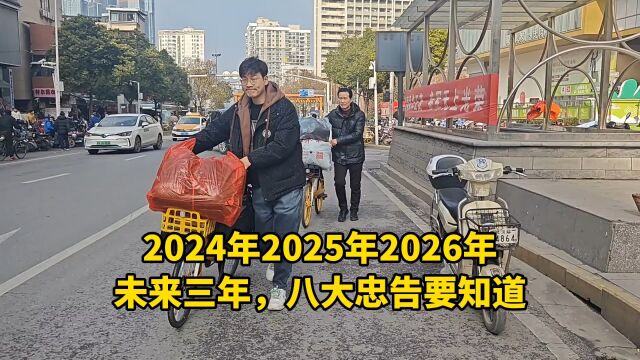 2024年2025年2026年,未来三年,八大忠告要知道