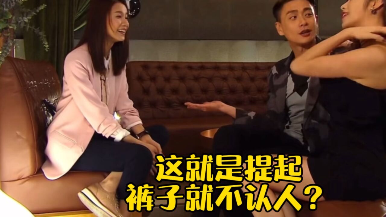 这就是提起裤子就不认人?