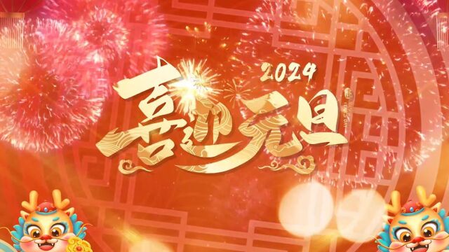 2024,元旦快乐,龙裔集团总裁吴键潮给您拜年了……