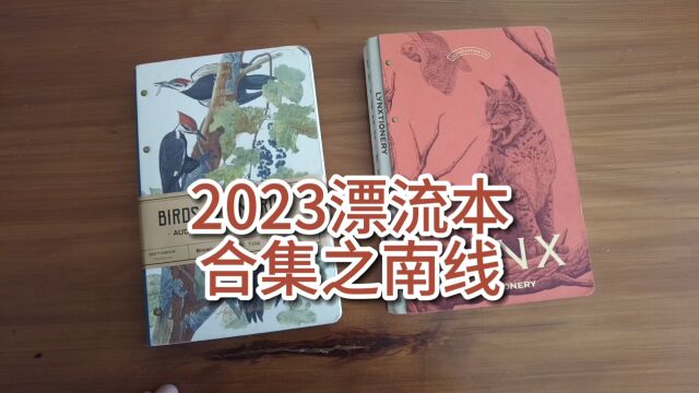 2023一字学堂漂流本合集