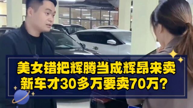 美女错把辉腾当成辉昂来卖,新车才30多万要卖70万?