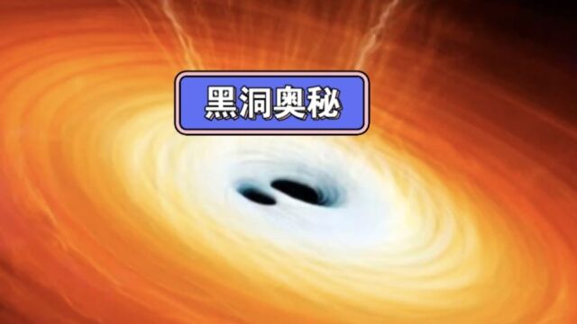 科学揭秘:黑洞奥秘