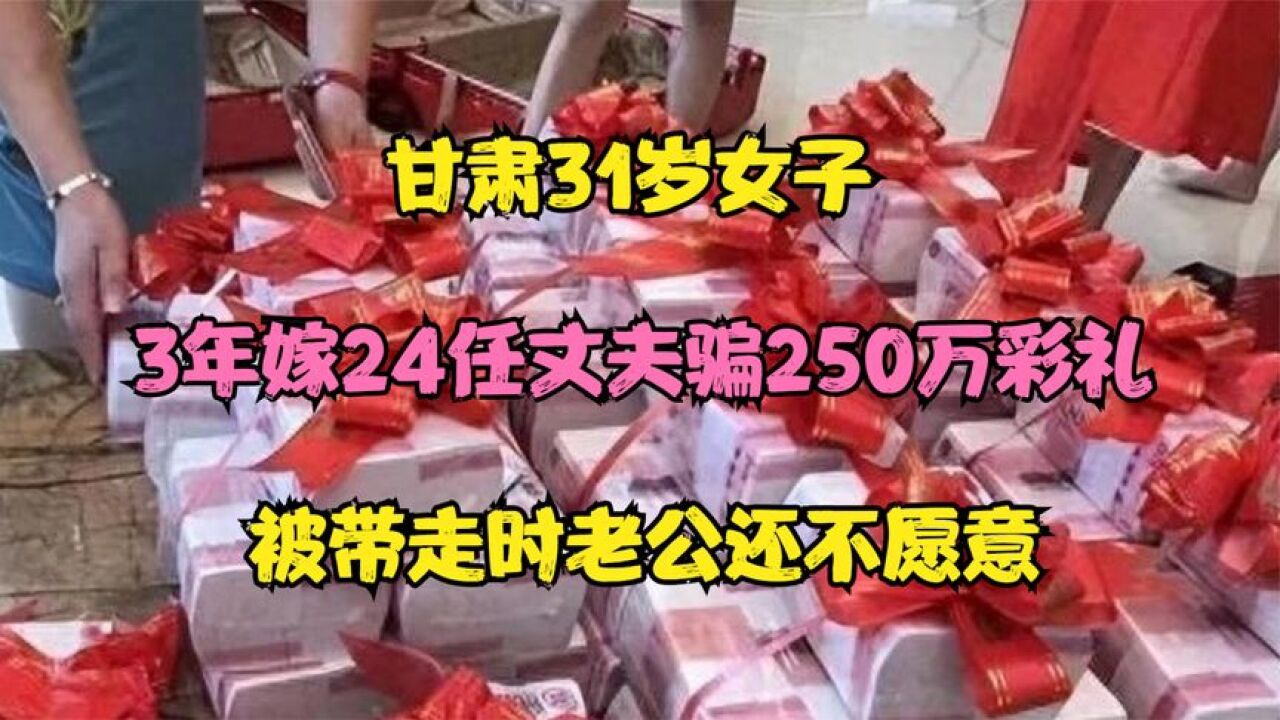 甘肅31歲女子騙婚記 -3年嫁24個男人騙250萬彩禮,被抓時老公還不捨