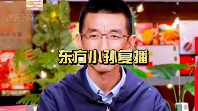 东方小孙复播,直播间人气不减,说话也很小心!